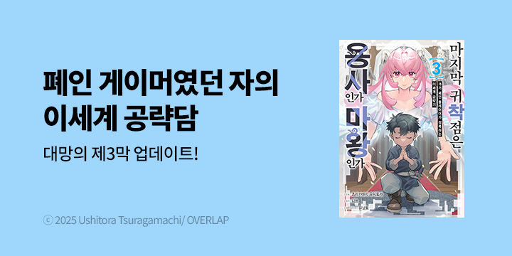 [만화] 노엔코믹스 『마지막 귀착점은 용사인가 마왕인가』 3권 UP!