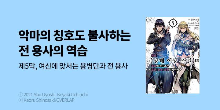 [만화] 노엔코믹스 『폐급 【상태이상 스킬】로 최강이 된 내가~』 5권 UP!