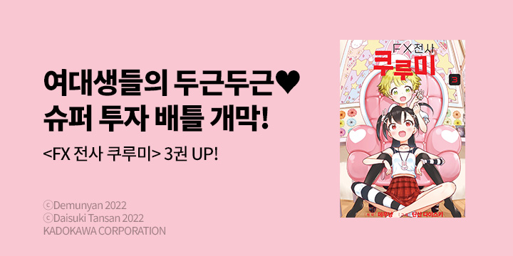 [만화] 픽시하우스 『FX 전사 쿠루미』 3권 UP!