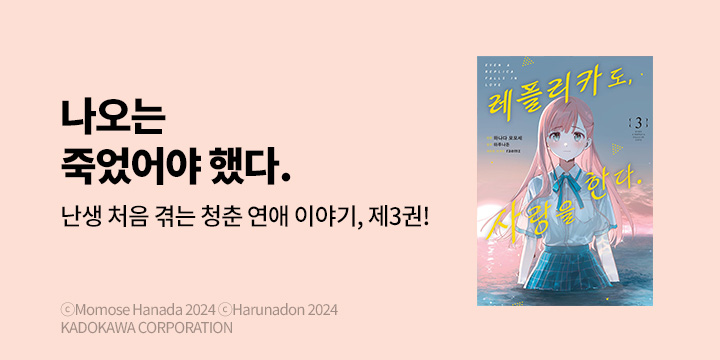 [만화] 노엔코믹스 『레플리카도, 사랑을 한다.』 3권 UP!