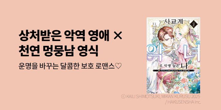 [만화] HUSH(허쉬) 『사교계 악녀로 악명 높은 나』 2권 UP!