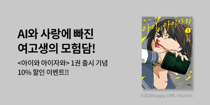 [만화] 재담북스 『아이와 아이자와』 1권 출간!