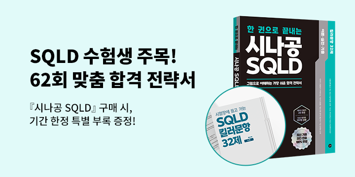 『2027 시나공 SQLD』 출간 기념 이벤트 - 시나공 SQLD 킬러 문항 32제 PDF 파일 증정