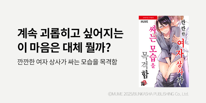 [만화] 리스키 『깐깐한 여자 상사가 싸는 모습을 목격함』 출간!