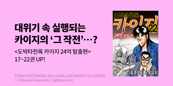 [만화] 서울미디어코믹스 『도박타천록 카이지 24억 탈출편』 17~22권 UP!