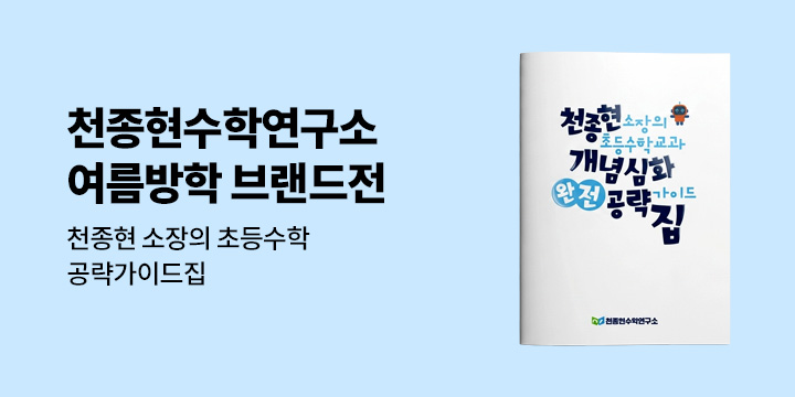 [천종현수학연구소] 초등 국어 완전 정복! 문해력 완성의 힘 - 천쌤수학가이드