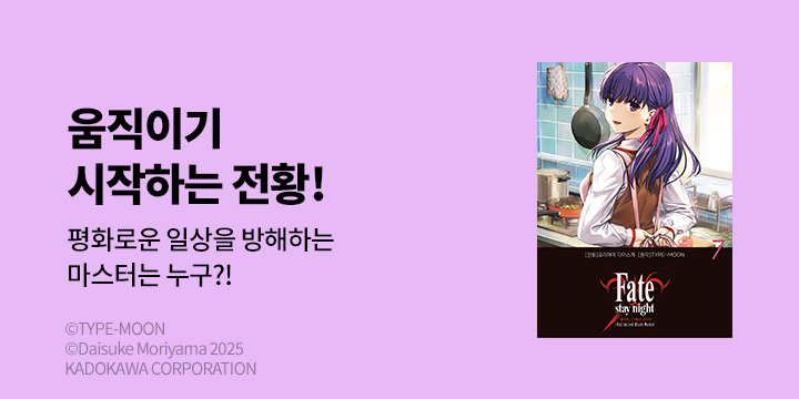 [만화] 시프트코믹스 『페이트/스테이 나이트 [언리미티드 블레이드 워크스]』 7권 UP!