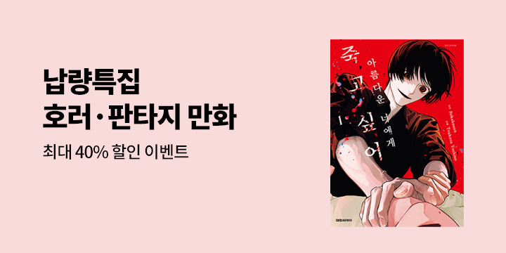 [만화] 오싹한 호러·판타지 만화 읽고 더위 극뽁! 대원씨아이 특별 기획전!