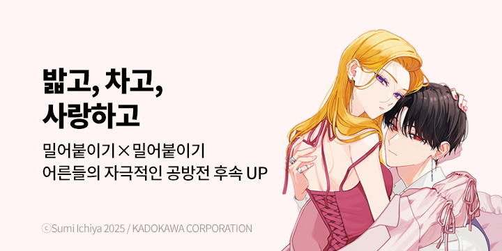[만화] 대원씨아이 『밟고, 차고, 사랑하고』 6권 UP!