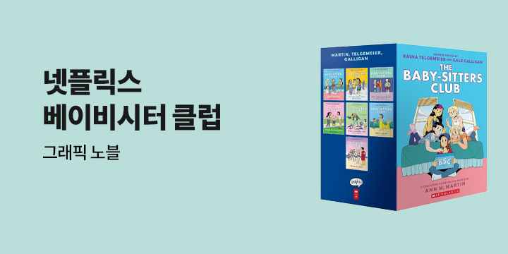 <베이비시터 클럽> 그래픽노블 세트 할인