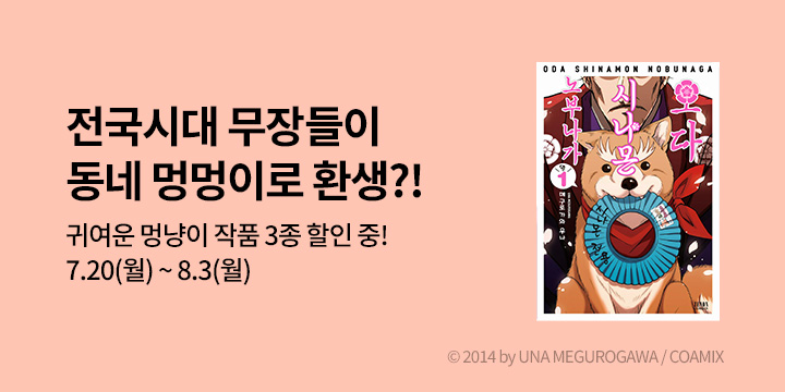 [만화] 디엔데 마나부 『오다 시나몬 노부나가』 오픈!