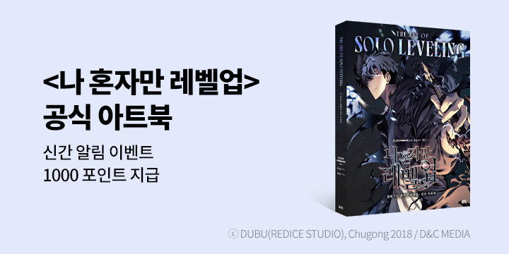[시리즈 알림]『만화 나 혼자만 레벨업 : 공식 아트북』 신간 알림 이벤트