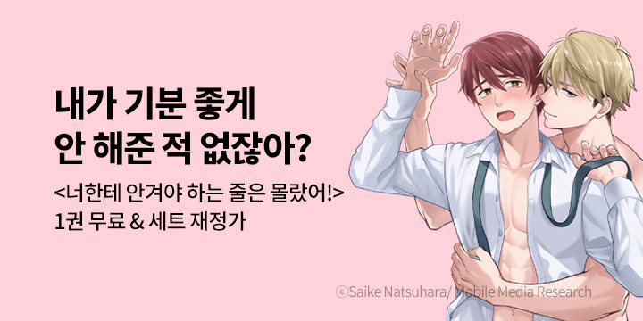 [BL만화] 제이박스엔터테인먼트 『너한테 안겨야 하는 줄은 몰랐어!』 7권 UP!
