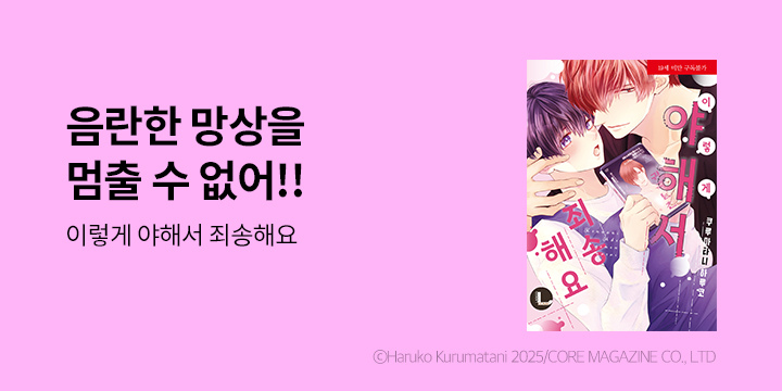[BL만화] 라르고 『이렇게 야해서 죄송해요』 출간!
