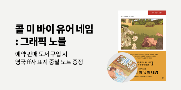 『콜 미 바이 유어 네임 : 그래픽 노블』 - 영국 ff사 오리지널 표지 중철 노트