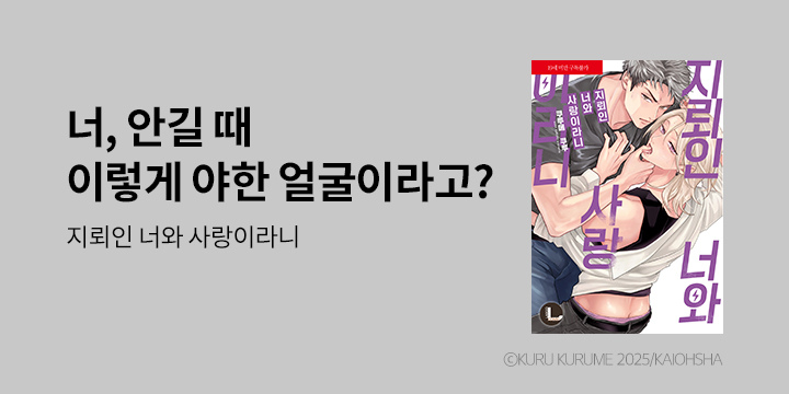 [BL만화] 라르고 『지뢰인 너와 사랑이라니』 한정판 출간!