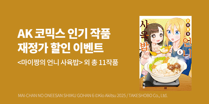 [만화] AK코믹스와 함께 7월에도 comic하게! 재정가 할인전