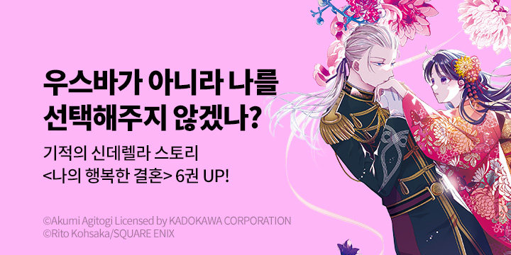 [만화] 서울미디어코믹스 『나의 행복한 결혼』 6권 UP!