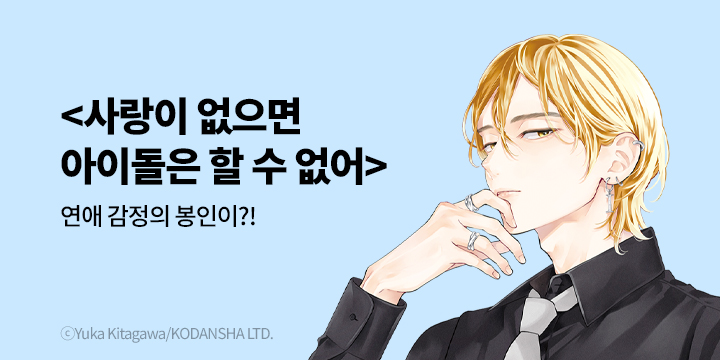 [만화] 학산문화사 『사랑이 없으면 아이돌은 할 수 없어』 3권 UP!