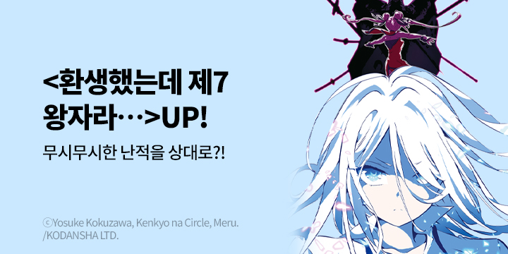 [만화] 학산문화사 『환생했는데 제7왕자라 내맘대로 마술을 연마합니다』 21권 UP!