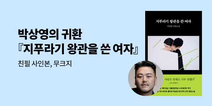 『지푸라기 왕관을 쓴 여자』 출간 기념 무크지
