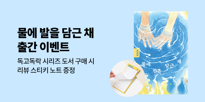 『물에 발을 담근 채』 출간 기념 이벤트 - 독고독락 리뷰 스티키