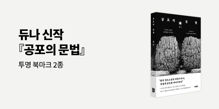 『공포의 문법』 - 투명 북마크 2종 