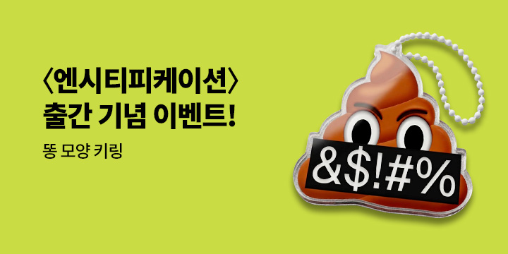 『엔시티피케이션』 출간 기념 - 똥 키링