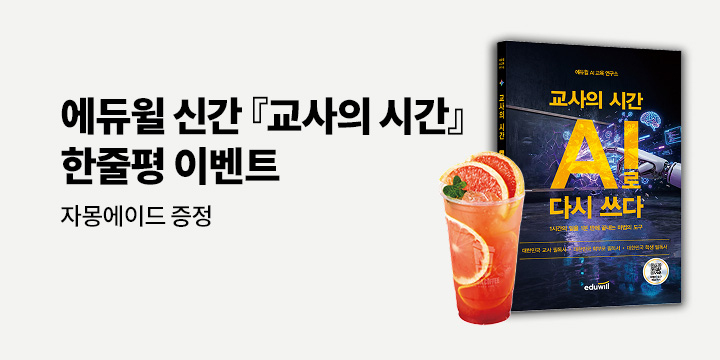 <교사의 시간 AI로 다시 쓰다> 한줄평 이벤트 - 음료 기프티콘 