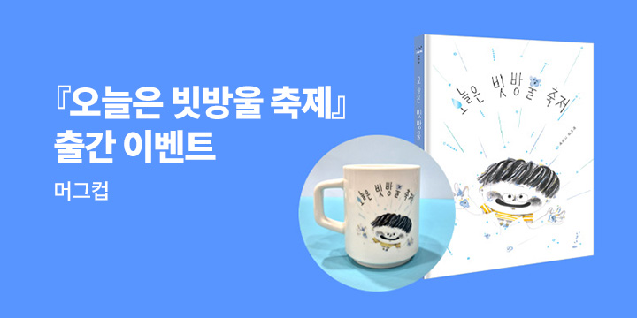 『오늘은 빗방울 축제』 출간 기념 - 머그컵