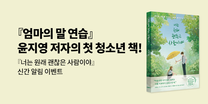 [신간 알림] 윤지영 작가 신간 <너는 원래 괜찮은 사람이야> 출간 임박!