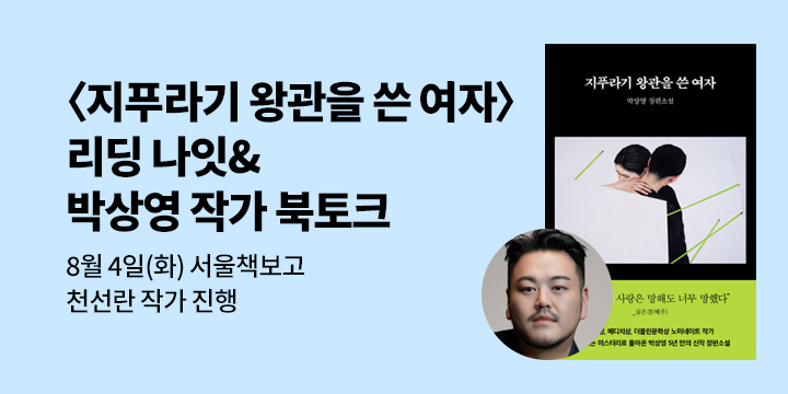 『지푸라기 왕관을 쓴 여자』출간 기념 북토크