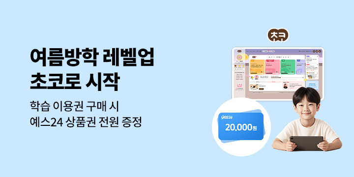 [단독] 여름방학 레벨업 초코로 시작! - YES상품권 증정