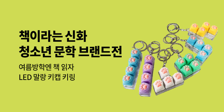 책이라는 신화 청소년 여름방학 브랜드전 - LED 말랑 키캡 키링