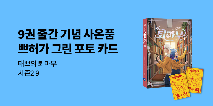 『태쁘의 퇴마부 시즌2 9권』 예약판매 이벤트 - 포토카드
