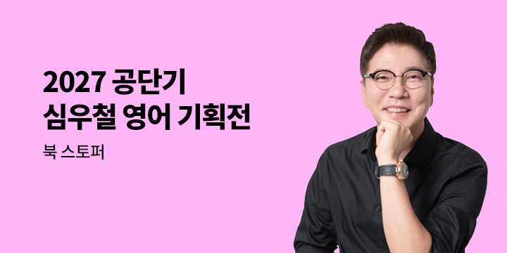 2027 공단기 심우철 영어 기획전 - 북스토퍼