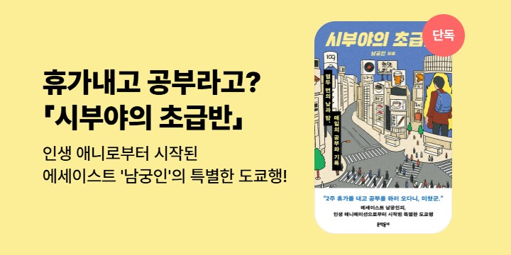 [단독] 에세이스트 '남궁인'의 특별한 여행기 <시부야의 초급반>
