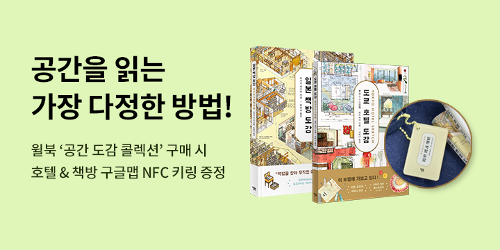 [단독] 『일본 책방 도감』 - NFC 키링