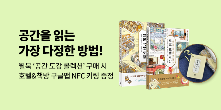 [단독] 『일본 책방 도감』 - NFC 키링