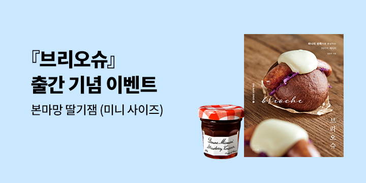『브리오슈』 출간 기념 이벤트 - 본마망 딸기잼