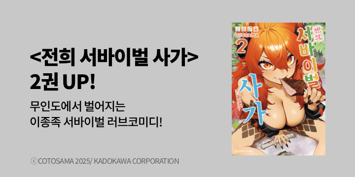 [만화] 오팬스코믹 『전희 서바이벌 사가』 2권 UP!