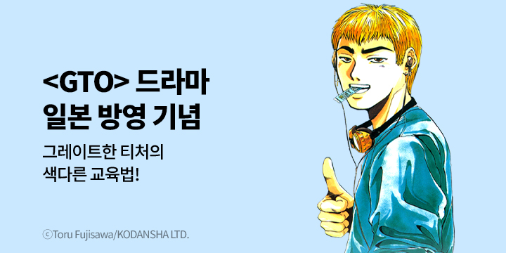 [만화] 학산문화사 『GTO』 현지 드라마 방영 기념 재정가!
