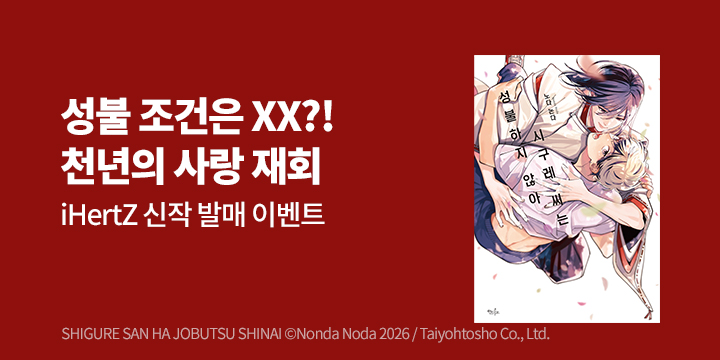 [BL만화] 인디고 『시구레 씨는 성불하지 않아』 츨간!