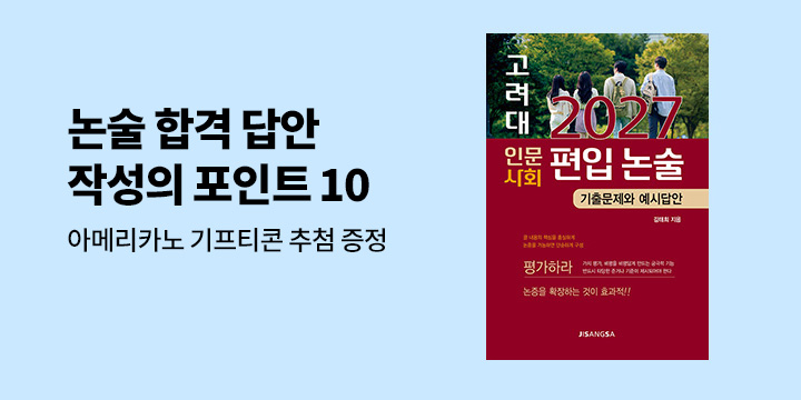 『2027 고려대 인문·사회 편입 논술』 출간 기념 이벤트