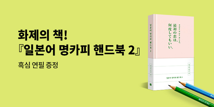 [길벗출판사] 『일본어 명카피 핸드북 2』 이벤트 - 흑심 미니 연필세트