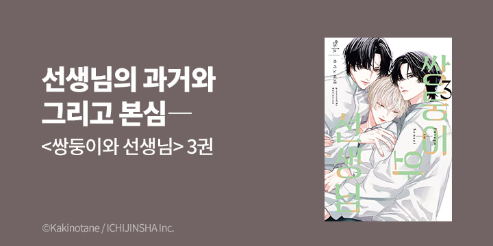 [BL만화] 인디고 『쌍둥이와 선생님』 3권 UP!
