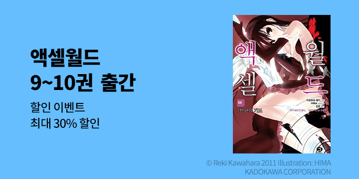 [라노벨] 제이노블 『액셀월드』 9-10권 UP!