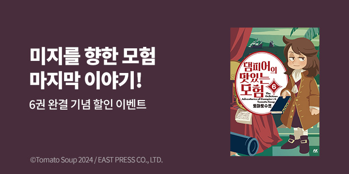 [만화] AK 『댐피어의 맛있는 모험』 6권 완결!