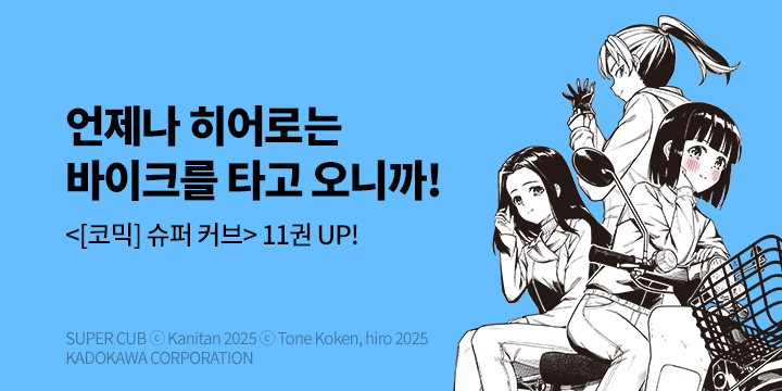 [만화] 서울미디어코믹스 『[코믹] 슈퍼 커브』 11권 UP!