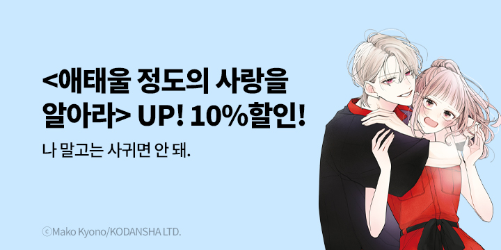 [만화] 학산문화사 『애태울 정도의 사랑을 알아라』 2권 UP!
